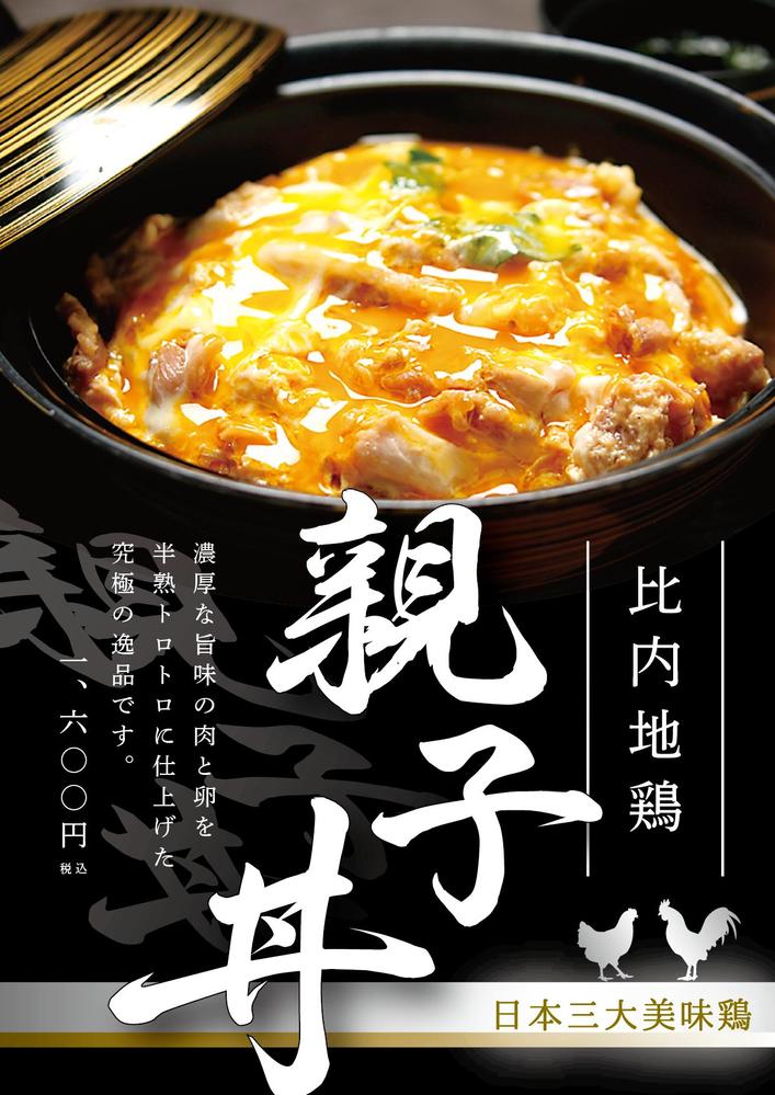 【地鶏専門店】親子丼のポスターを制作致しました