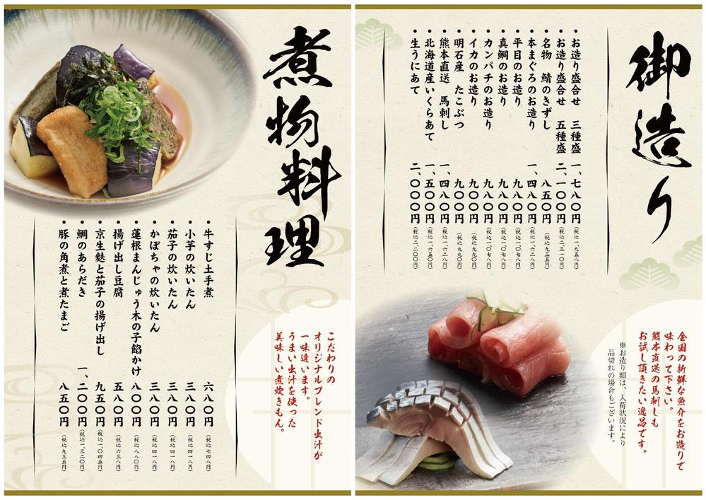 和食店のメニューを制作致しました