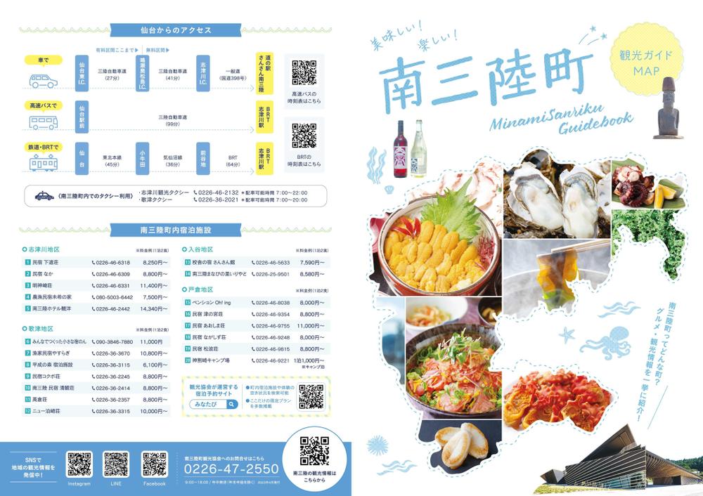 南三陸観光協会のガイドブックを制作いたしました