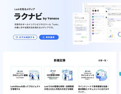 オールインワンビジネスツールLarkを紹介するメディア「ラクナビ」様でツール解説の記事を執筆しました