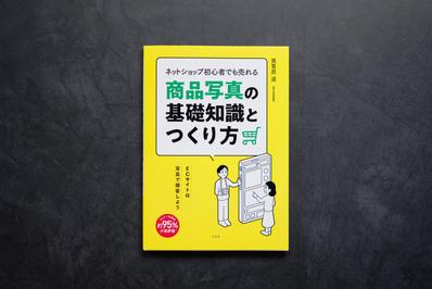 書籍"ネットショップ初心者でも売れる商品写真の基礎知識とつくり方"制作撮影協力しました