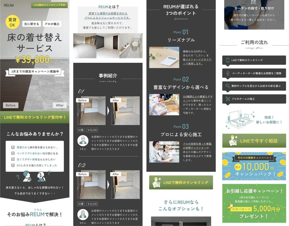 リフォーム会社のランディングページを作成しました