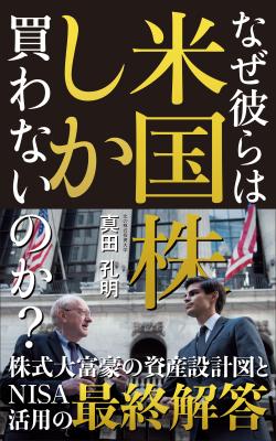 電子書籍「なぜ彼らは米国株しか買わないのか？」を制作しました。
当案2案「参加賞」を獲得しました