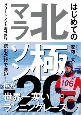 電子書籍「北極マラソン」を制作しました。
当案が採用されました