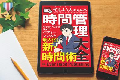 電子書籍「忙しい人のための時間管理大全」を制作しました。
当案が採用されました