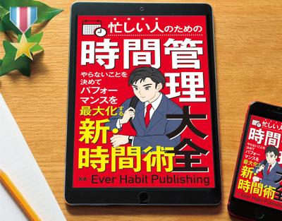 電子書籍「忙しい人のための時間管理大全」を制作しました。
当案が採用されました
