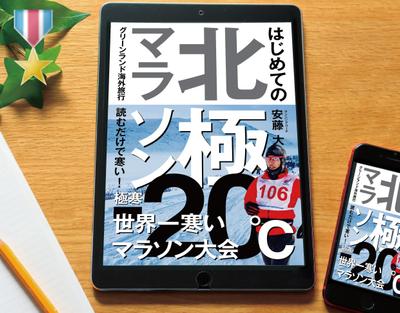 電子書籍「北極マラソン」を制作しました。
当案が採用されました
