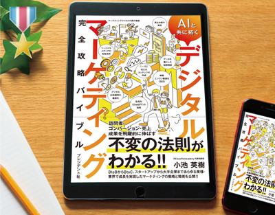 電子書籍「デジタルマーケティング完全攻略バイブル」を制作しました。
 当案が採用されましたました