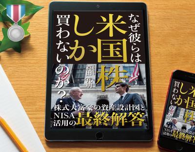 電子書籍「なぜ彼らは米国株しか買わないのか？」を制作しました。
当案2案が「参加賞」を獲得しました