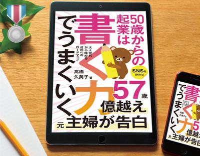 電子書籍「50歳からの起業は書く力でうまくいく」を制作しました。 
当案が「参加賞」を獲得しれました