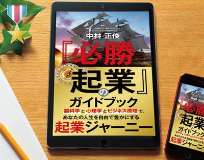 電子書籍『「必勝起業」のガイドブック』を制作しました。 
当案が採用されました
