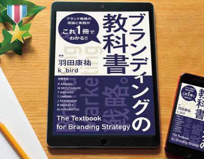 電子書籍「ブランディングの教科書」を制作しました。 
当案が採用されました