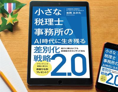 電子書籍「小さな税理士事務所のAI時代に〜差別化戦略2.0」を制作しました。 
当案が採用されました
