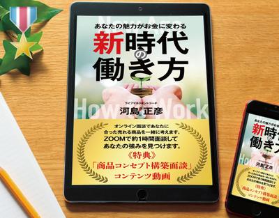 電子書籍「あなたの魅力がお金に変わる新時代の働き方」を制作しました。 
当案が採用されました