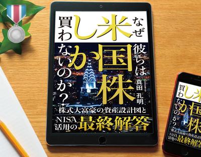 電子書籍「なぜ彼らは米国株しか買わないのか？」を制作しました。
当案2案が「参加賞」を獲得しました