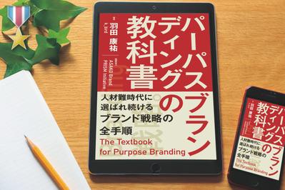 電子書籍＆KDP「パーパスブランディングの教科書」を制作しました。
 新たに出版された書籍を製作しました