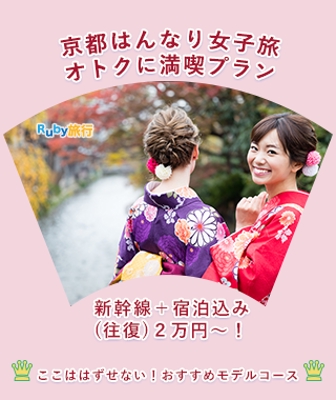 Ruby旅行会社「京都はんなり女子旅」というパッケージプランのLPを制作しました