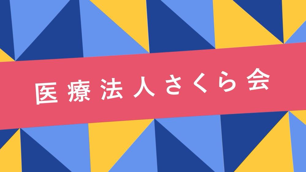 医療法人さくら会様【対談式インタビュー動画】を制作しました