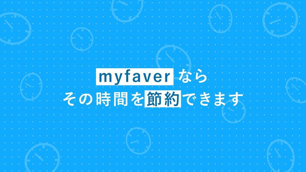 合同会社Hcloud様【myfaverのサービス紹介動画】制作ました