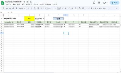 PayPalの購入情報や配送情報をGoogleスプレッドシート他に取得しました