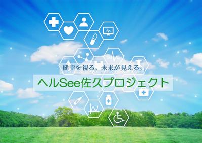 地域の健康づくり計画のネーミングとキャッチをつくり
ました