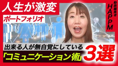 今日から使える！人間関係が激変するコミュニケーション術３選について作成いたしました