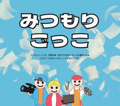【Webサイト】アナログゲーム「みつもりごっこ」の公式Webサイトを制作しました