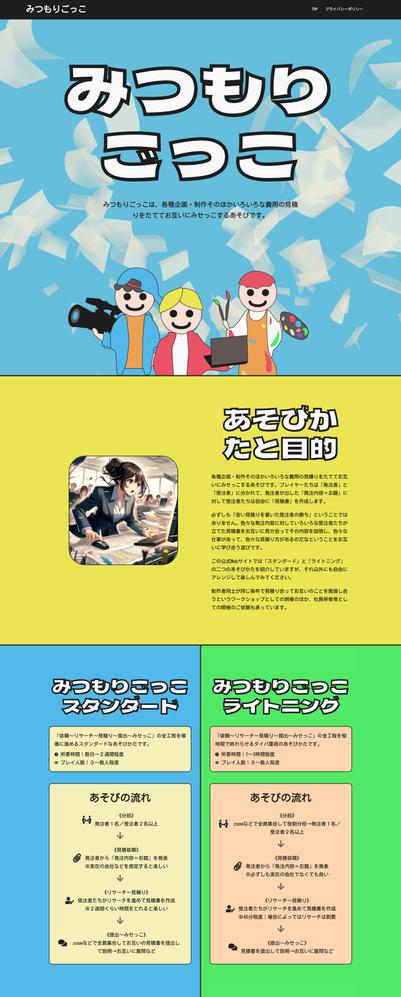 【Webサイト】アナログゲーム「みつもりごっこ」の公式Webサイトを制作しました