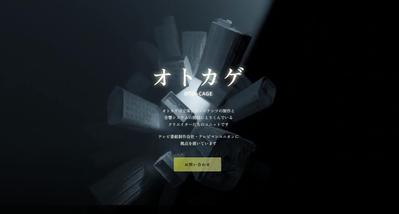 【Webサイト】音響コンテンツ制作ユニット「オトカゲ」の公式Webサイトを制作しました