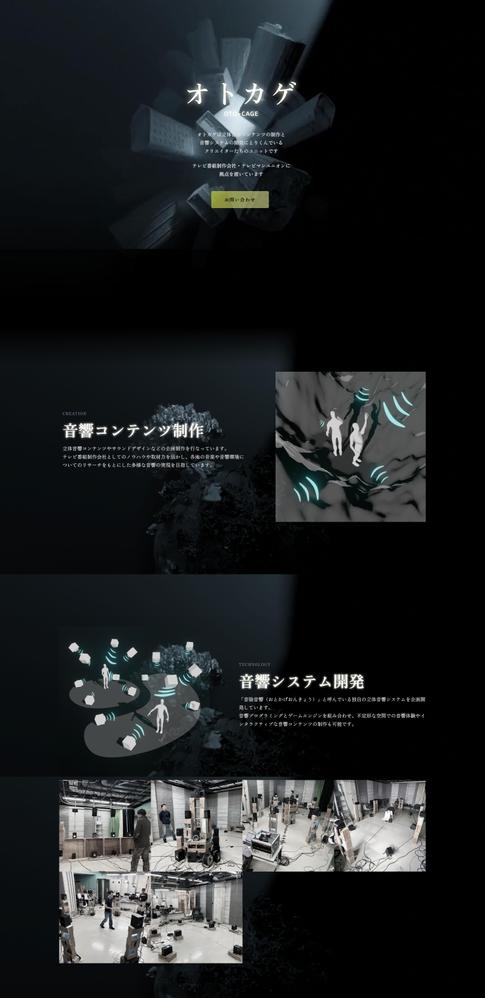 【Webサイト】音響コンテンツ制作ユニット「オトカゲ」の公式Webサイトを制作しました