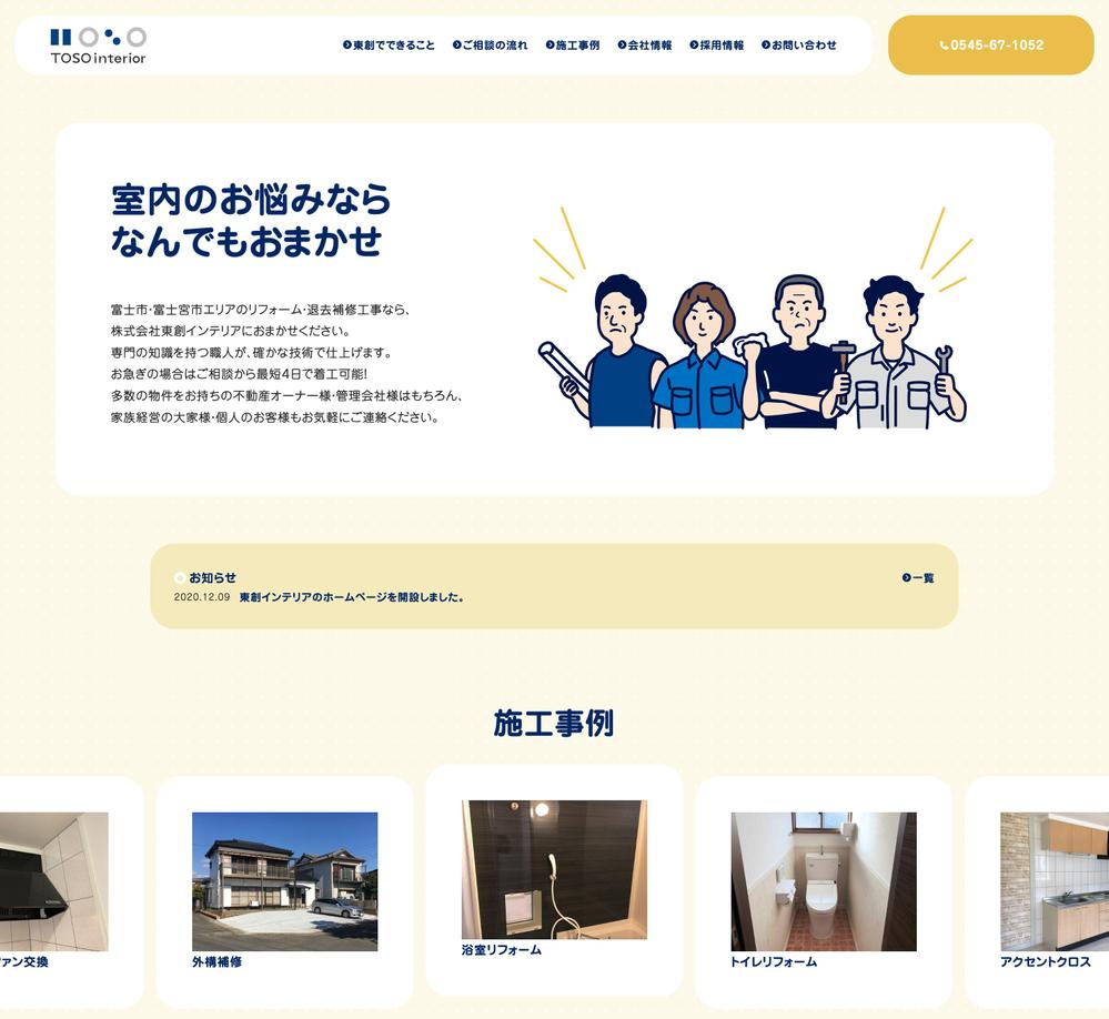 【Webサイト】静岡県内内装会社の公式Webサイトを制作しました
