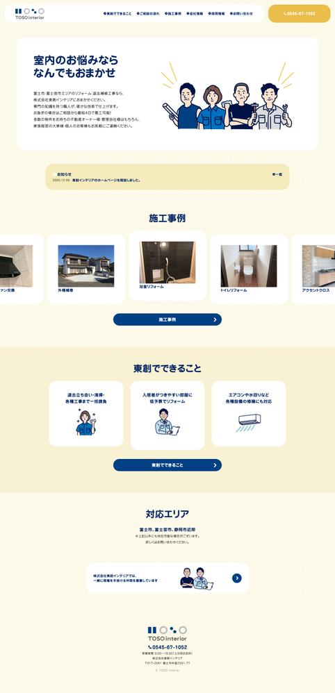 【Webサイト】静岡県内内装会社の公式Webサイトを制作しました