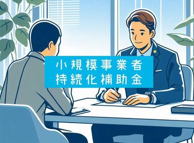 小規模事業者持続化補助金を承りました