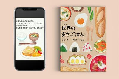 絵本「世界の朝ごはん」を制作しました