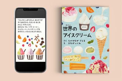 絵本「世界のアイスクリーム」を制作しました