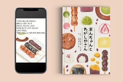 絵本「あんちゃんとわがしやさん」を制作しました