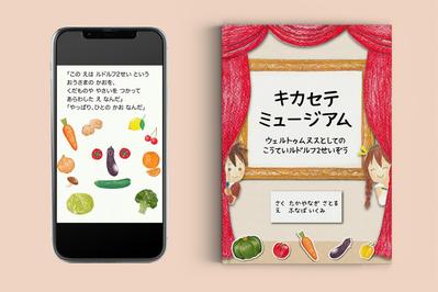 絵本「キカセテミュージアム　ウェルトゥムヌスとしてのこうていルドルフ2せいぞう」を制作しました