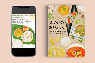 絵本「世界のおりょうり」を制作しました