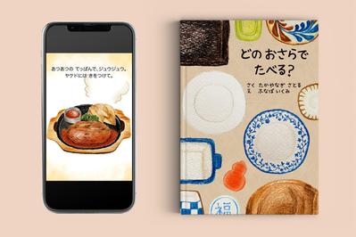 絵本「どのおさらでたべる？」を制作しました