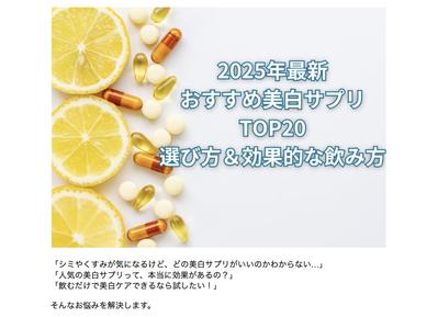 
【「2025年最新」おすすめ美白サプリTOP20｜選び方＆効果的な飲み方】のブログ記事を作成しました