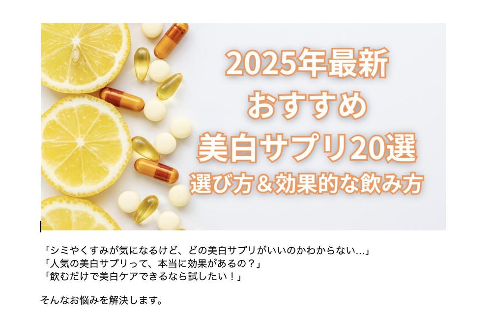 
【「2025年最新」おすすめ美白サプリTOP20｜選び方＆効果的な飲み方】のブログ記事を作成しました