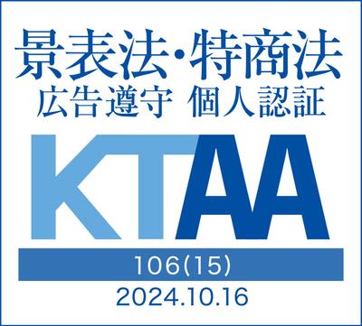 【2024年10月】KTAA(景表法・特商法広告遵守個人認証)を取得しました