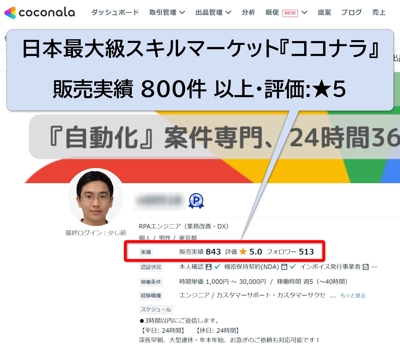 日本最大級スキルマーケット『ココナラ』販売実績 800件 以上・評価:★5を獲得しました