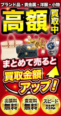 高価買取サービスのFVを作成しました