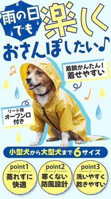 ペット用品（ワンちゃん用レインコート）のFVを作成しました