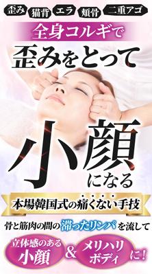 コルギ（小顔矯正）のFVを作成しました
