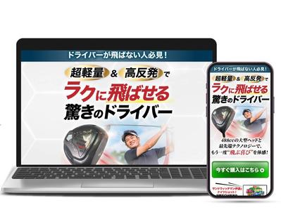 ゴルフドライバーのLPデザインをさせていただきました