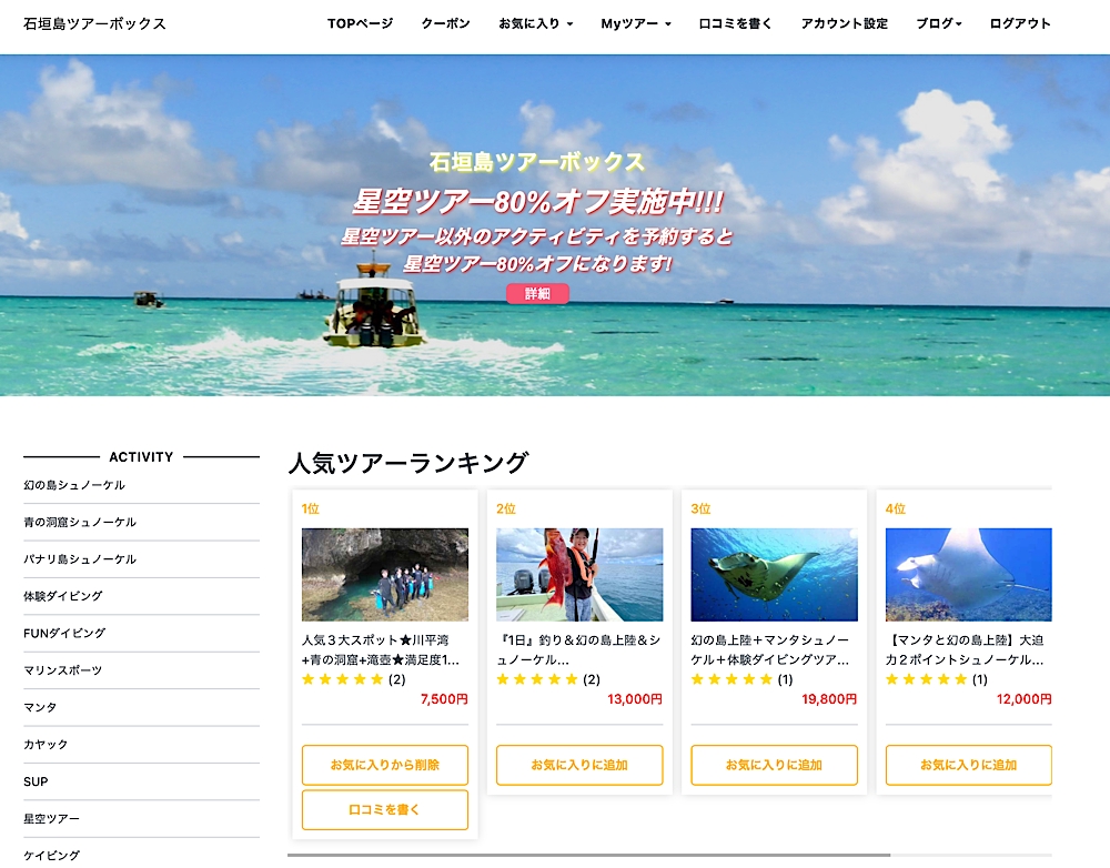 石垣島のアクティビティのWeb予約システムを開発しました