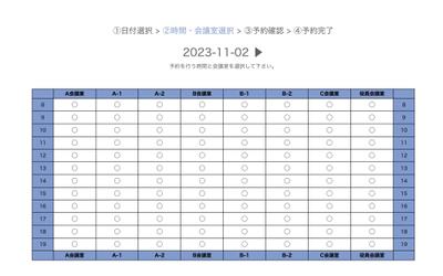 公共施設の会議室Web予約システムを開発しました