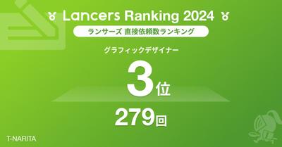 2024年度ランサーランキング【直接依頼数ランキング】グラフィックデザイナー3位を獲得しました